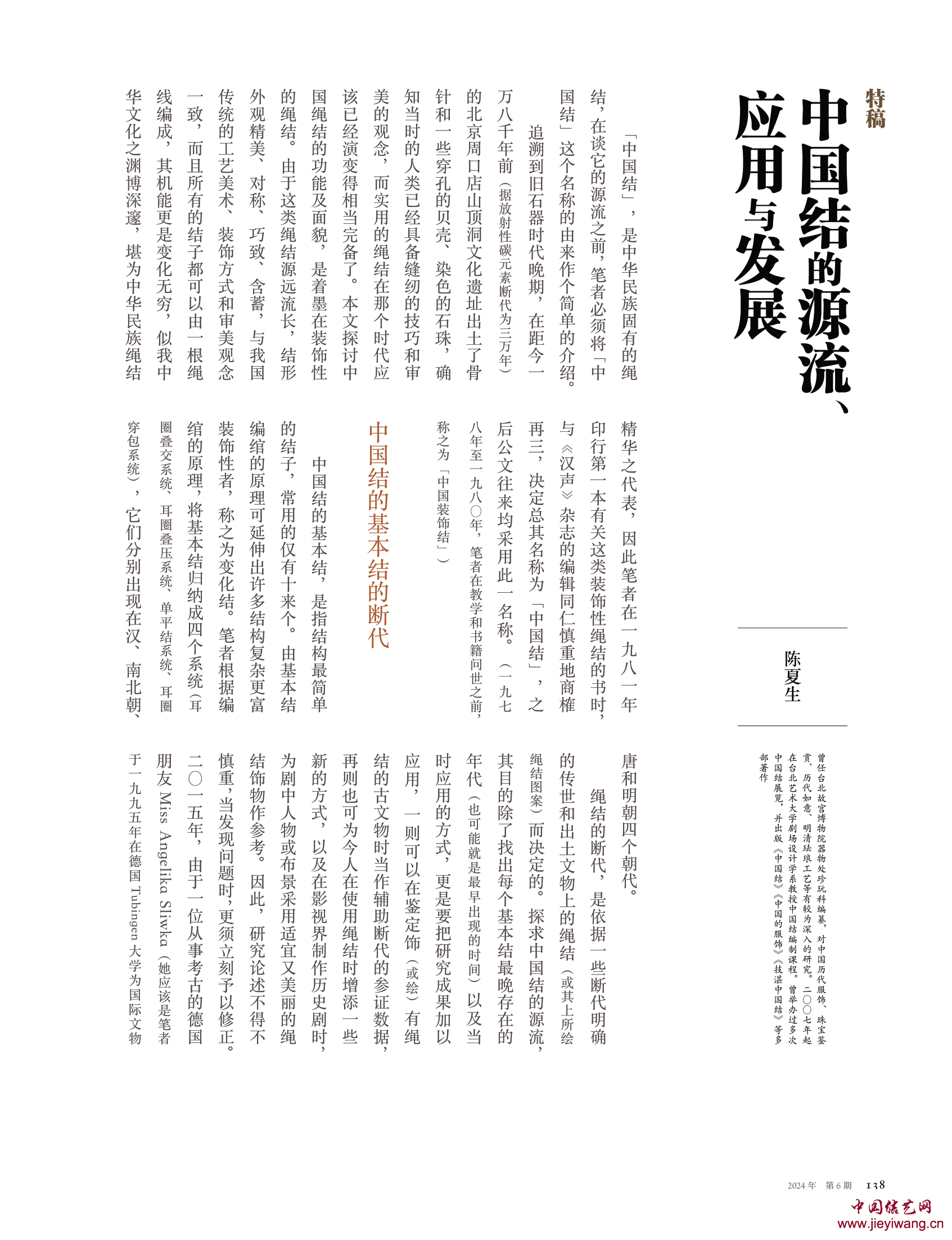 陈夏生：中国结的源流、 应用与发展
