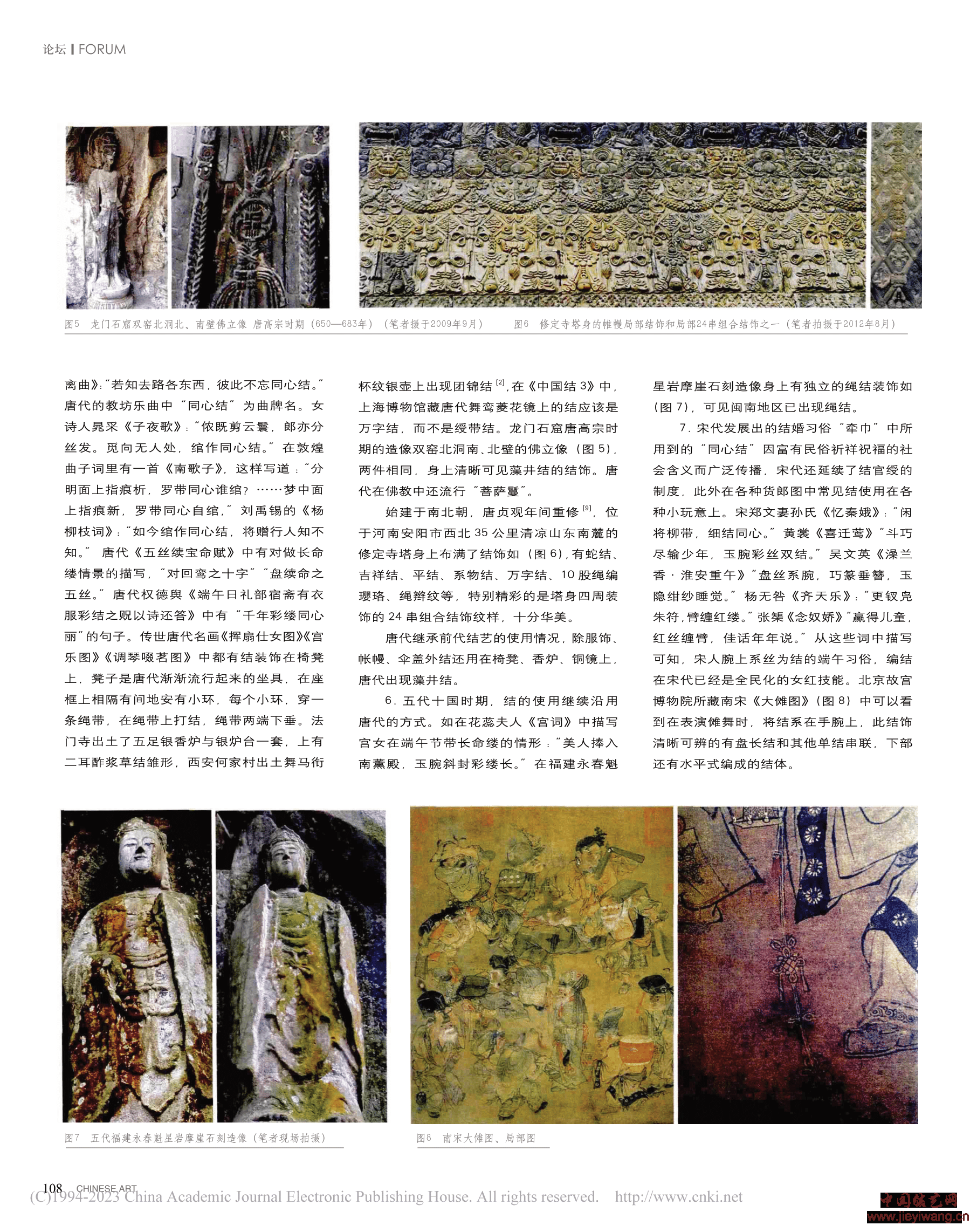 耿淑丽：中国古代装饰绳结中基本结出现年代及应用研究
