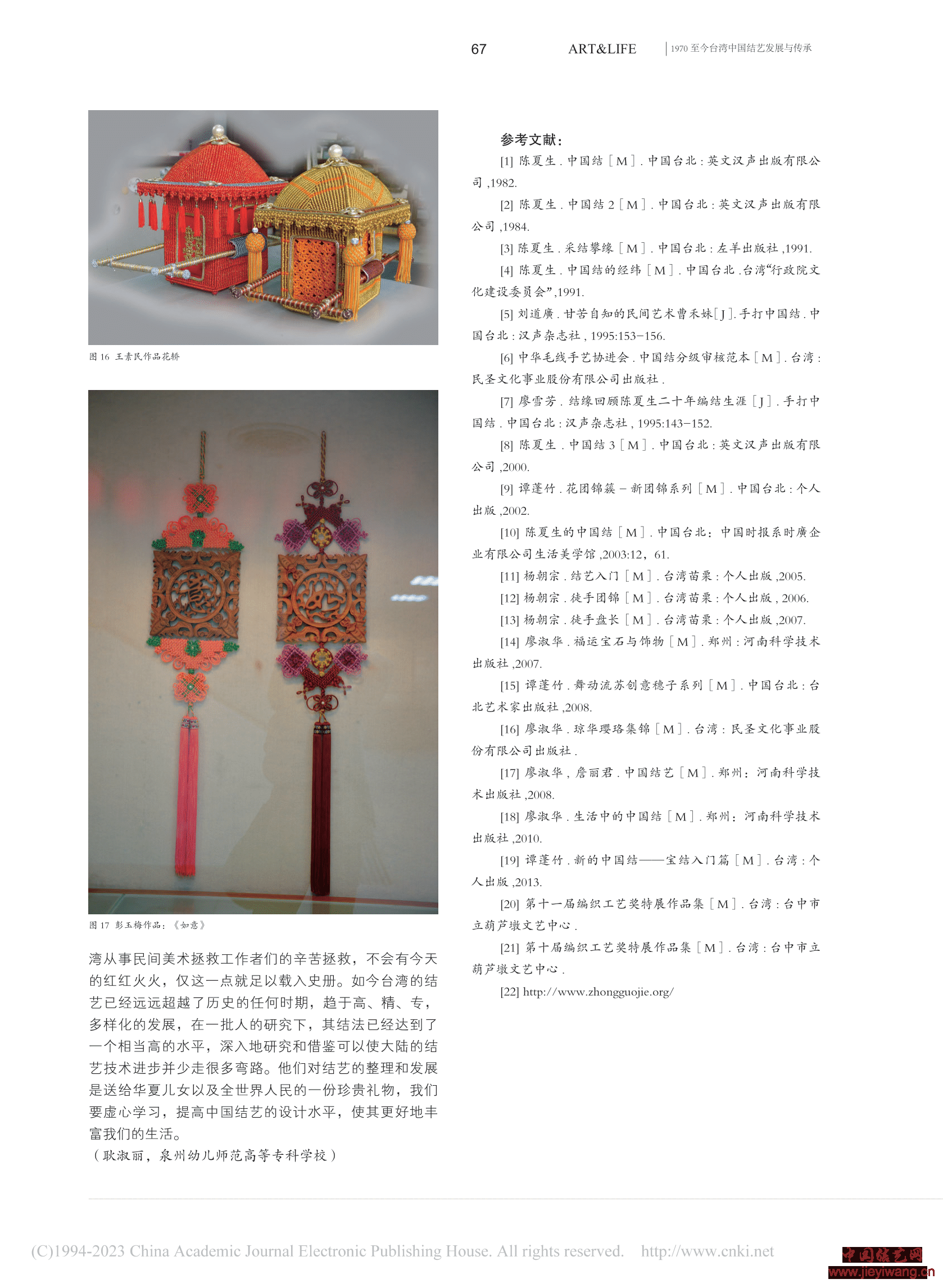 耿淑丽：1970至今台湾中国结艺发展与传承