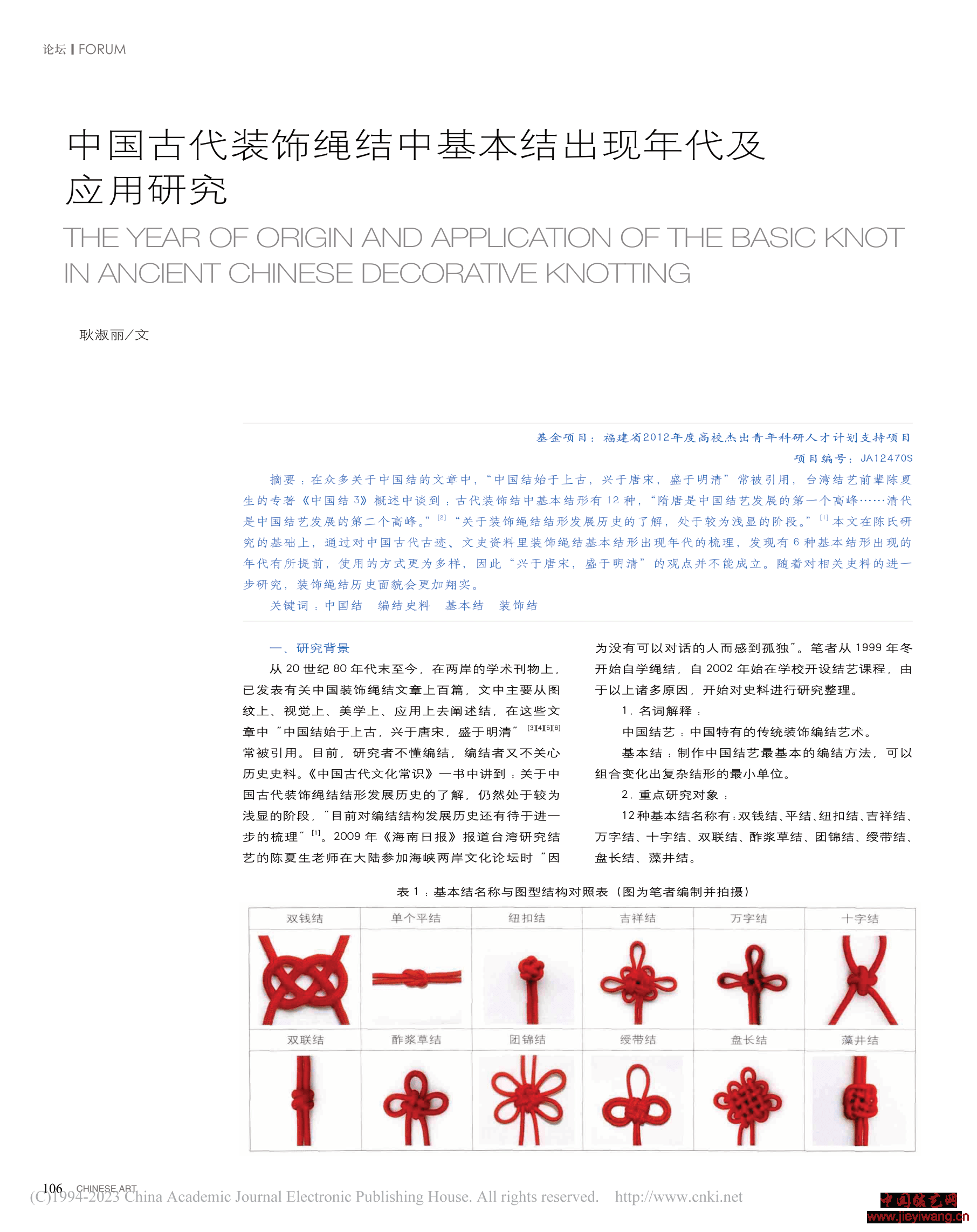 耿淑丽：中国古代装饰绳结中基本结出现年代及应用研究