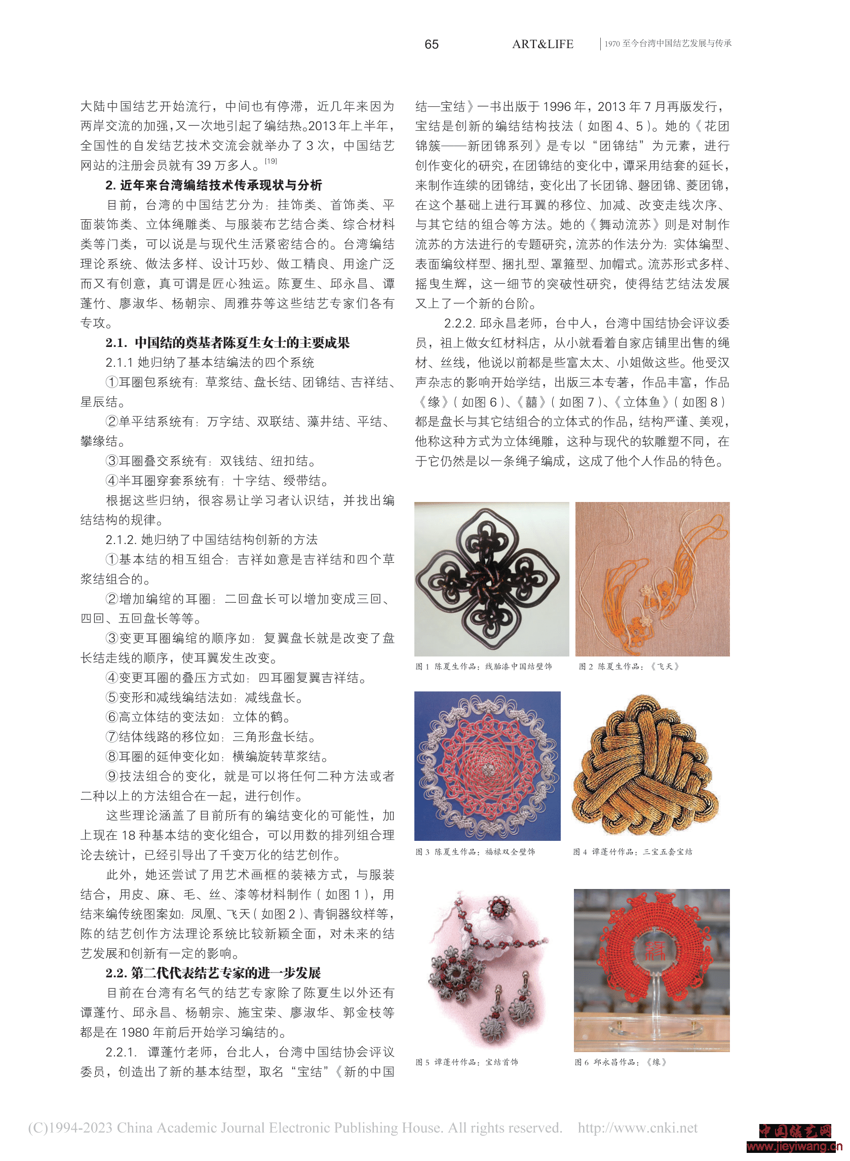 耿淑丽：1970至今台湾中国结艺发展与传承