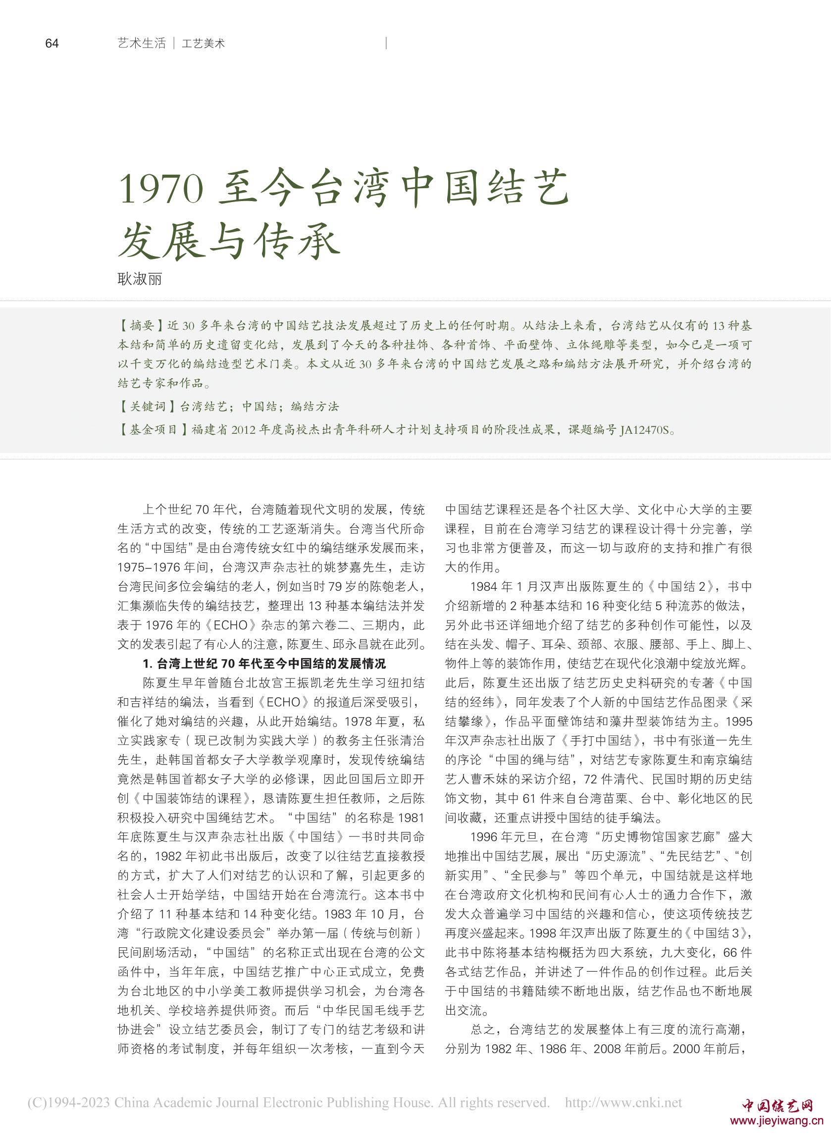 耿淑丽：1970至今台湾中国结艺发展与传承