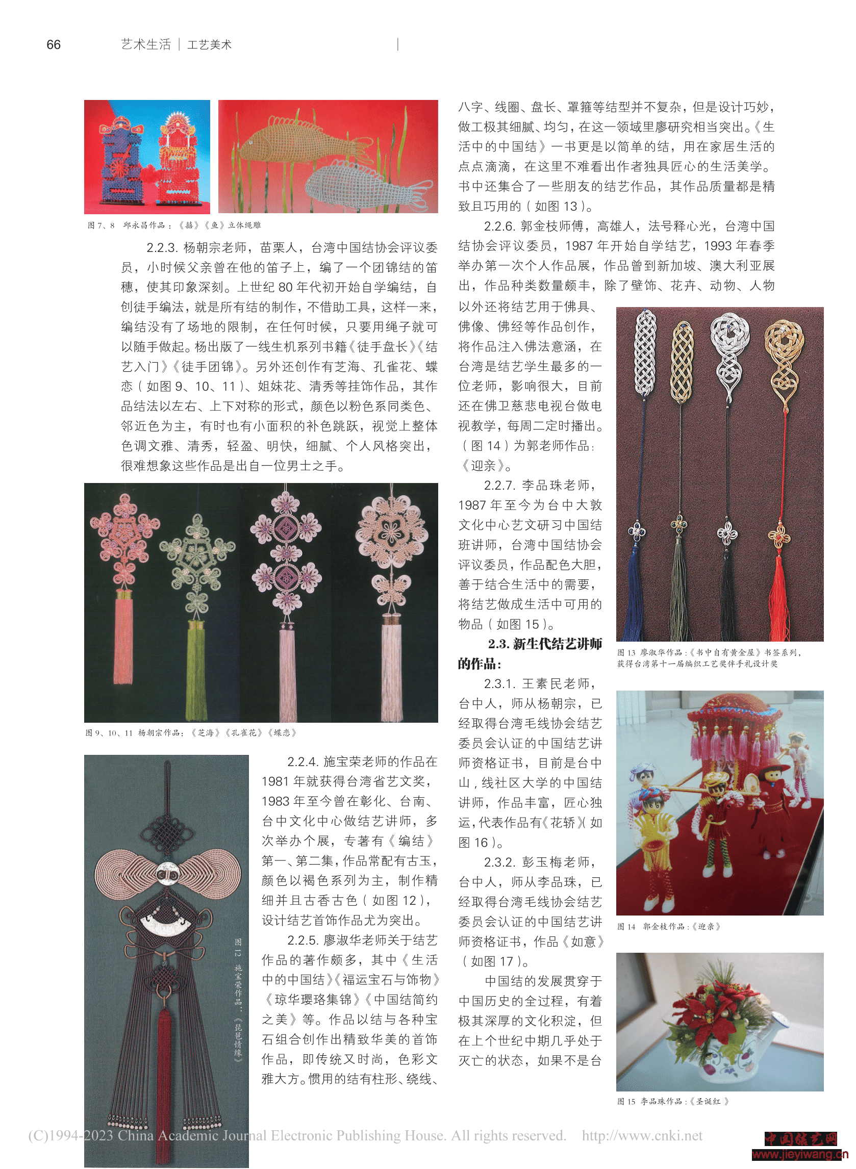 耿淑丽：1970至今台湾中国结艺发展与传承
