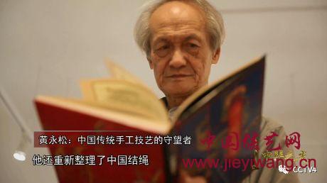 中国结黄永松:中国传统手工技艺的守望者 