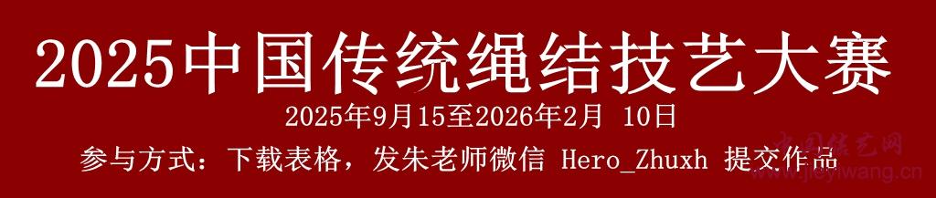2025中国传统绳结技艺大赛