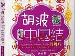中国结艺网达标考核评审： hubo5563 胡波介绍与作品