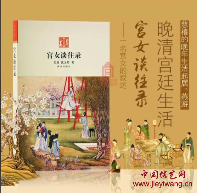 《宫女谈往录》对宫廷宫女打络子的细致描摹