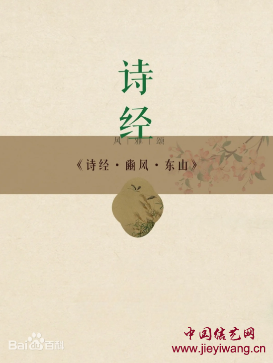 《诗经・豳风・东山》（先秦）亲结其缡，九十其仪