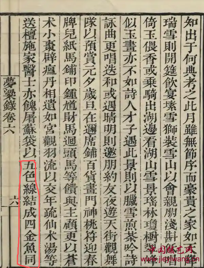 南宋《梦粱录》以五色线结成四金鱼同心结子