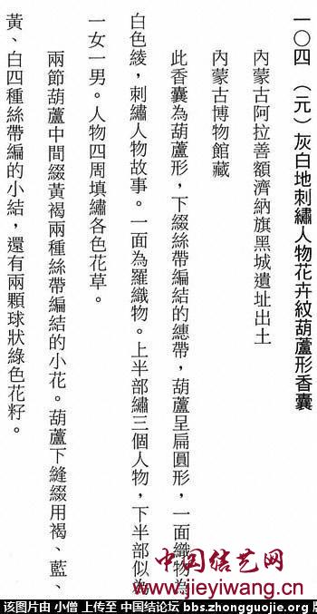 元·灰白地刺繡人物花卉紋葫蘆形香囊中的盘长结和酢浆草结